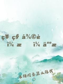 神秘復蘇：我，人族鎮(zhèn)守使